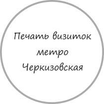 Печать, дизайн и изготовление визиток метро Черкизовская