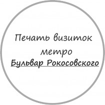 Печать, дизайн и изготовление визиток метро Бульвар Рокосовского