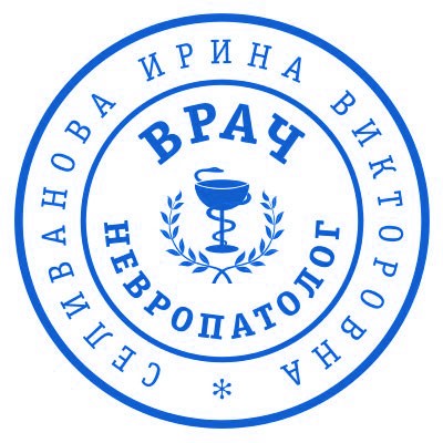 Печать врача картинка на прозрачном фоне